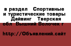  в раздел : Спортивные и туристические товары » Дайвинг . Тверская обл.,Вышний Волочек г.